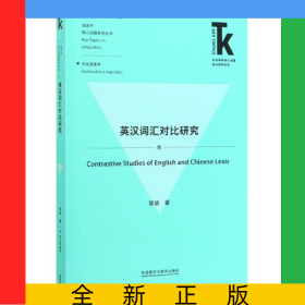 英汉词汇对比研究/语言学核心话题系列丛书/外语学科核心话题前沿研究文库