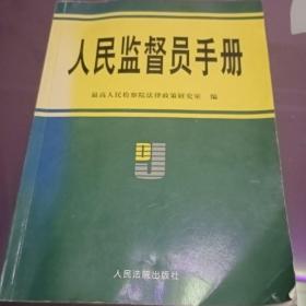 人民监督员手册