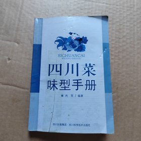 四川菜味型手册铁（前面几页有破损）