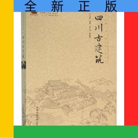 四川古建筑(精)/中国古建筑丛书