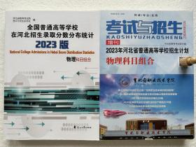 2023年河北省招生计划物理科目组合+2023版录取分数分布统计共2本