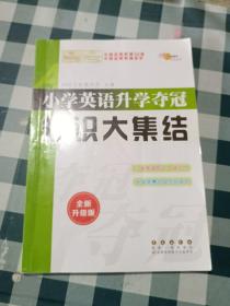 68所名校图书 小学英语升学夺冠知识大集结（全新升级版）