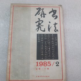 书法研究，1985/2总第二十辑