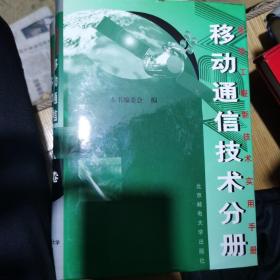 移动通信技术分册上下卷