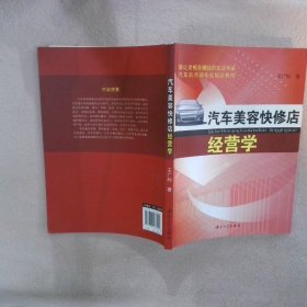 汽車美容快修店經(jīng)營(yíng)學(xué)