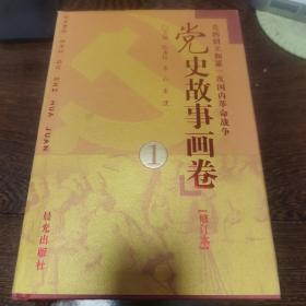 党史故事画卷（1-4册全，修订版）精装本