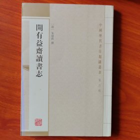 开有益斋读书志