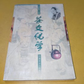 茶文化学