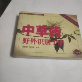 中草药野外识别手册