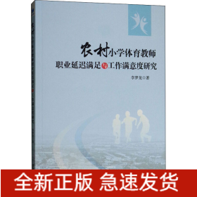 農(nóng)村小學(xué)體育教師職業(yè)延遲滿足與工作滿意度研究