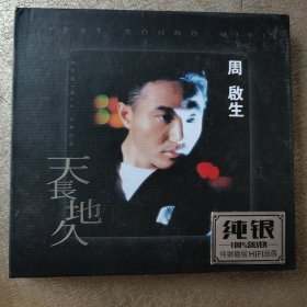 CD周启生 天长地久（纯银镀层品质）