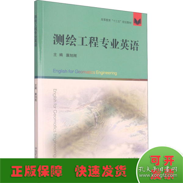 测绘工程专业英语/高等教育“十三五”规划教材