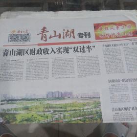南昌日报青山湖专刊。（一张）