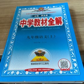 中学教材全解 九年级语文上 人教版 2016秋