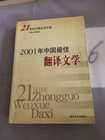 2001年中国最佳翻译文学。。