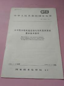 中华人民共和国国家标准 大中型水电机组自动化元件及其系统