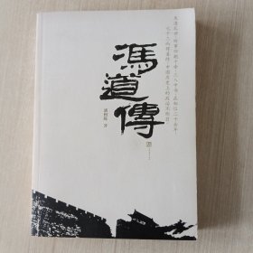 冯道传