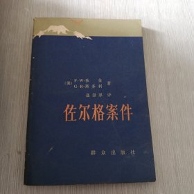 佐尔格案件