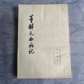 董解元西厢记 人民文学出版社1962版1978印 文学名著