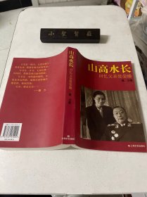 山高水长：回忆父亲聂荣臻（新版）