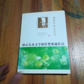 冰心儿童文学新作奖典藏作品：谁能把春天留住