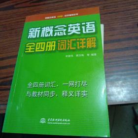 新概念英语（新版）自学辅导丛书：新概念英语全四册词汇详解（几乎全新内干净）