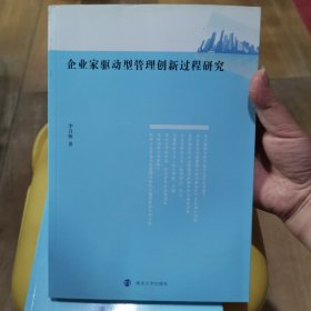 企业家驱动型管理创新过程研究