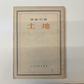 土地，1953年初版