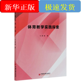 体育教学实践探索