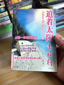 《追著太陽去旅行》