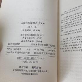 中国古代禁毁言情小说· 欢喜冤家 清风闸