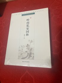 中国古代建筑知识普及与传承系列丛书·中国古典园林五书：岭南私家园林