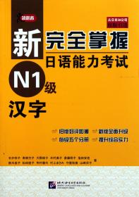 新完全掌握日语能力考试 N1级 汉字