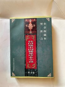 韩国藏中国稀见珍本小说（五卷全）（英雄泪、啖蔗、燕山外史、删补文苑楂橘、剪灯新话句解、红风传、新增才子九云记、包公演义、包阎罗演义、魁章阁藏本）