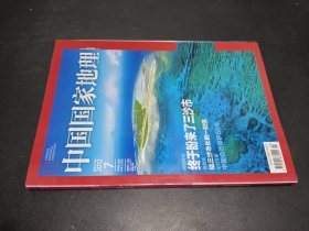 中国国家地理 2012年7月