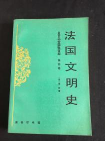 法国文明史(第四卷)-自罗马帝国败落起|汉译世界学术名著丛书