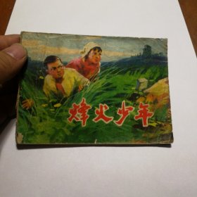 烽火少年连环画