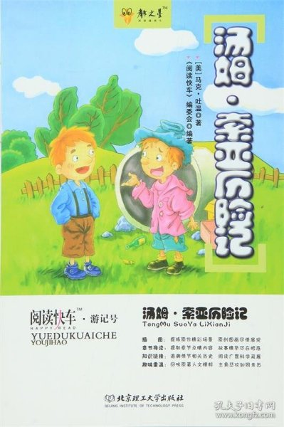 阅读快车·游记号——汤姆·索亚历险记（美国）马克·吐温9787564024635北京理工出版社