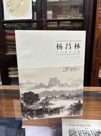杨昌林山水画作品集 16开 2017年一版一印 杨昌林画集