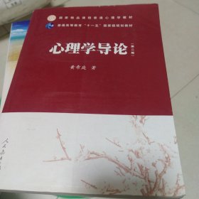 国家精品课程普通心理学教材·普通高等教育“十一五”国家级规划教材：心理学导论（第2版）