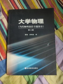 大学物理（当代物理前沿专题部分）第二版