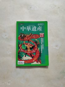 中华遗产2021年6
