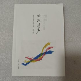 雏凤清声：清华附中优秀作文选