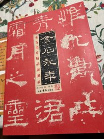 金石永年:金石拓片精品展图录