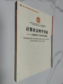 计算社会科学引论：从微观行为到宏观涌现