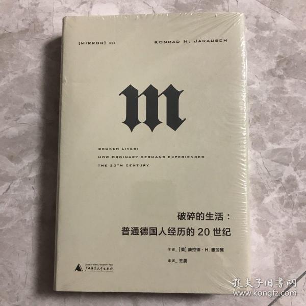 理想国译丛·破碎的生活：普通德国人经历的20世纪（NO：054）