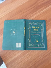 世界名著典藏系列：汤姆·索亚历险记（中英对照全译本）