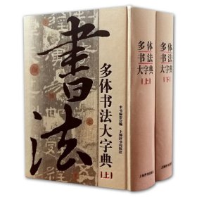 多體書(shū)法大字典(上下)(精)