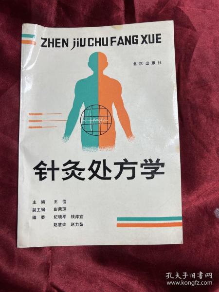 针灸处方学