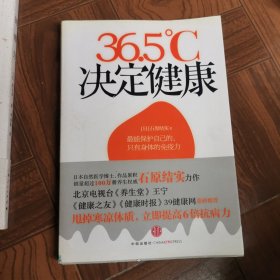 36.5℃决定健康